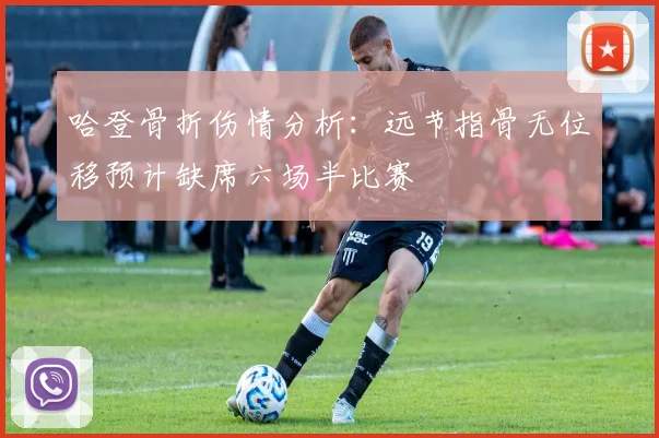 哈登骨折伤情分析：远节指骨无位移预计缺席六场半比赛