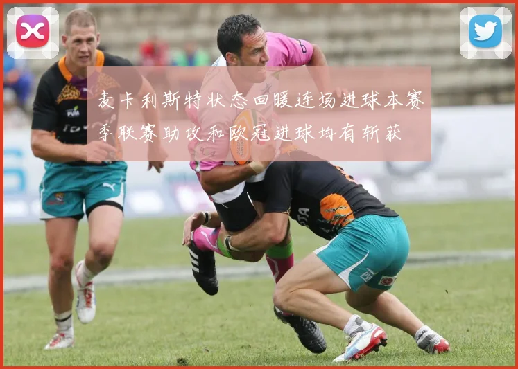 麦卡利斯特状态回暖连场进球本赛季联赛助攻和欧冠进球均有斩获