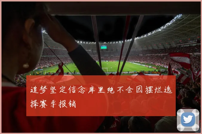 追梦坚定信念库里绝不会因摆烂选择赛季报销