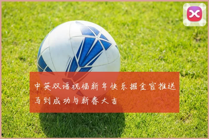 中英双语祝福新年快乐掘金官推送马到成功与新春大吉