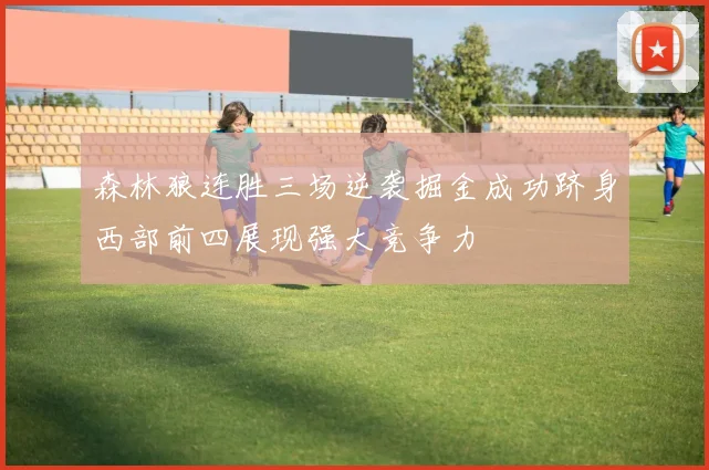森林狼连胜三场逆袭掘金成功跻身西部前四展现强大竞争力
