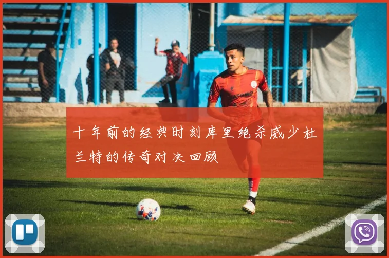 十年前的经典时刻库里绝杀威少杜兰特的传奇对决回顾